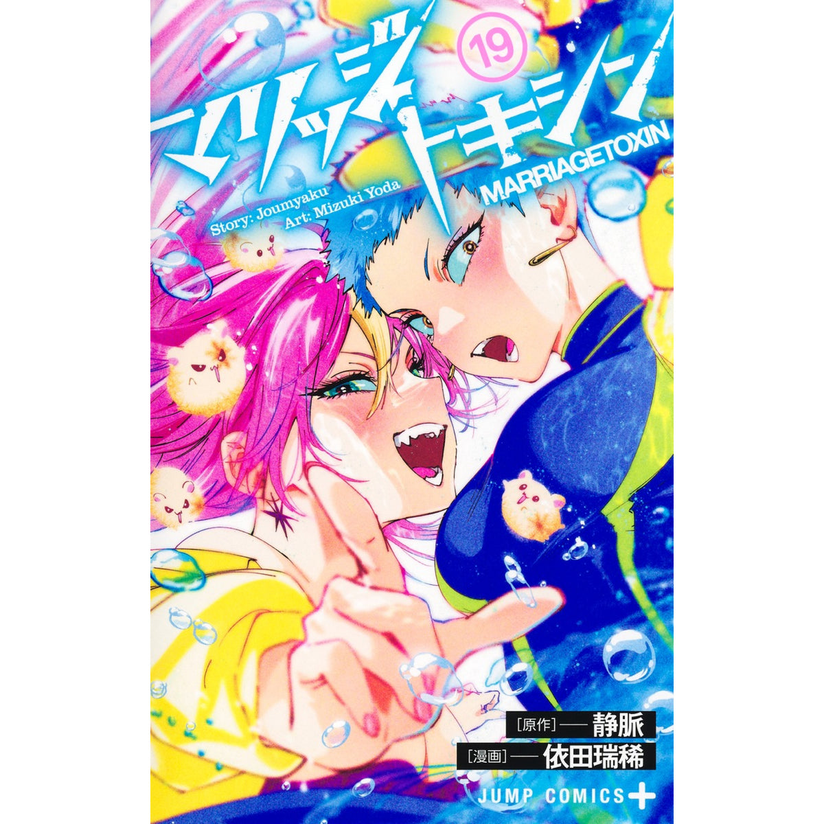 マリッジトキシン 全巻初版 1~18巻セット　既刊全巻セット　全巻 マリッジトキシン 全巻セット（1-18巻 最新刊） | 八文字屋OnlineStore