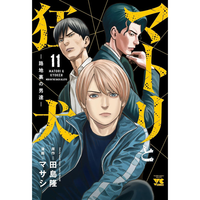 Matri and the Mad Dog - Men in the Back of the Alley - Complete Set (Vol. 1–11, Latest Volume)