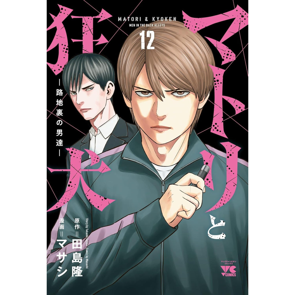 マトリと狂犬 全巻セット 路地裏の男達1巻〜12巻 Matri-and-the-Mad-