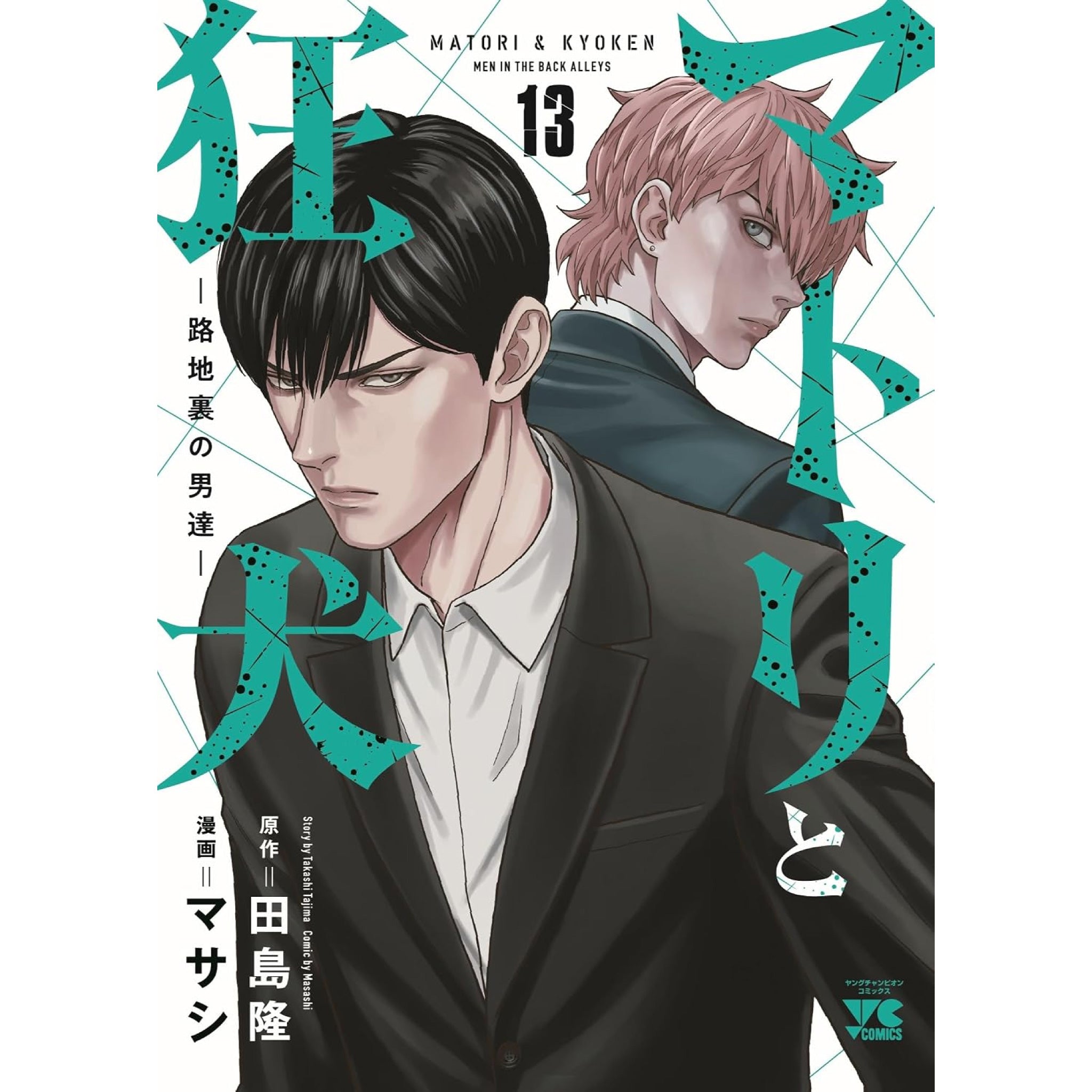 マトリと狂犬 -路地裏の男達- 全巻セット（全13巻） | 八文字屋OnlineStore