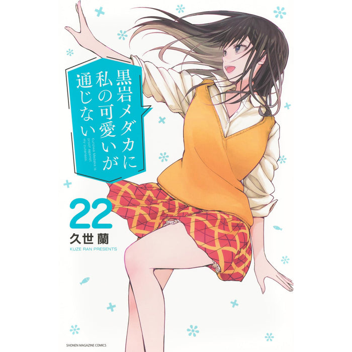 黒岩メダカに私の可愛いが通じない 全巻セット（1-22巻 最新刊）