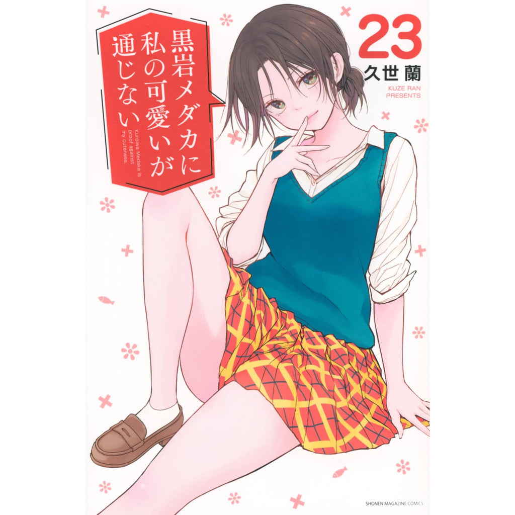 黒岩メダカに私の可愛いが通じない 全巻セット 1-23巻 最新刊 久世蘭