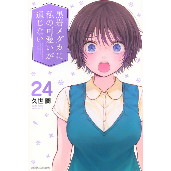 黒岩メダカに私の可愛いが通じない 全巻セット 1-24巻 最新刊 久世蘭