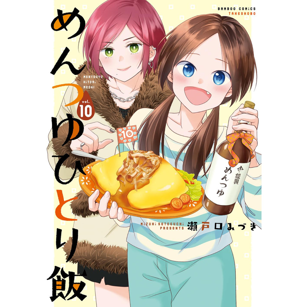 めんつゆひとり飯 全巻セット（1-9巻 最新刊） | 八文字屋OnlineStore