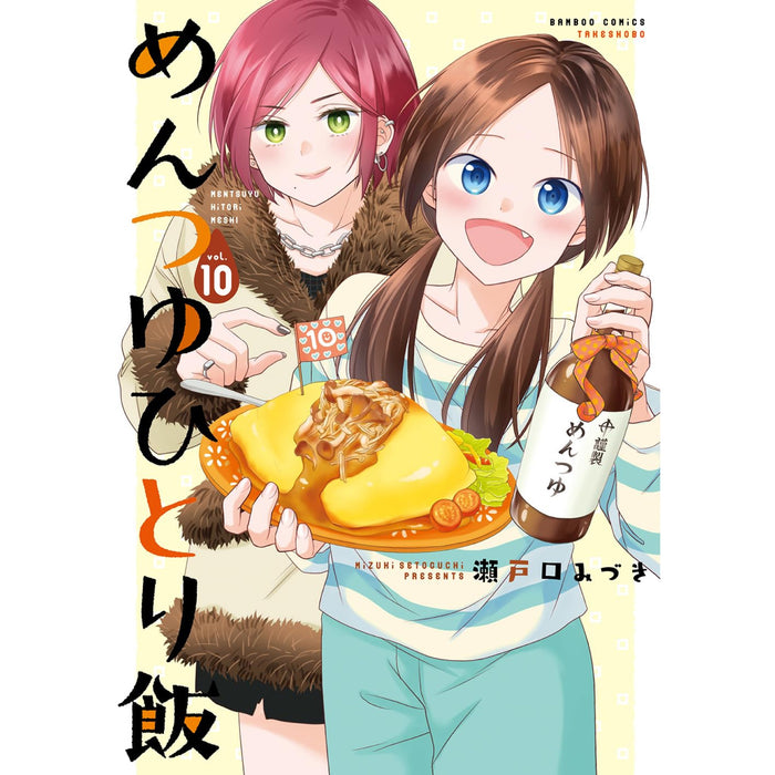 めんつゆひとり飯 全巻セット（1-10巻 最新刊）