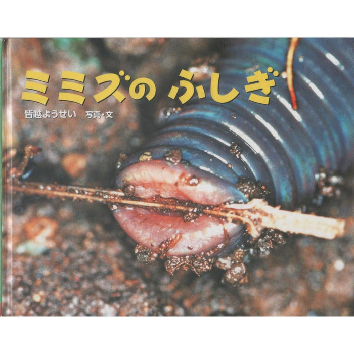 ふしぎいっぱい写真絵本（特選25巻）
