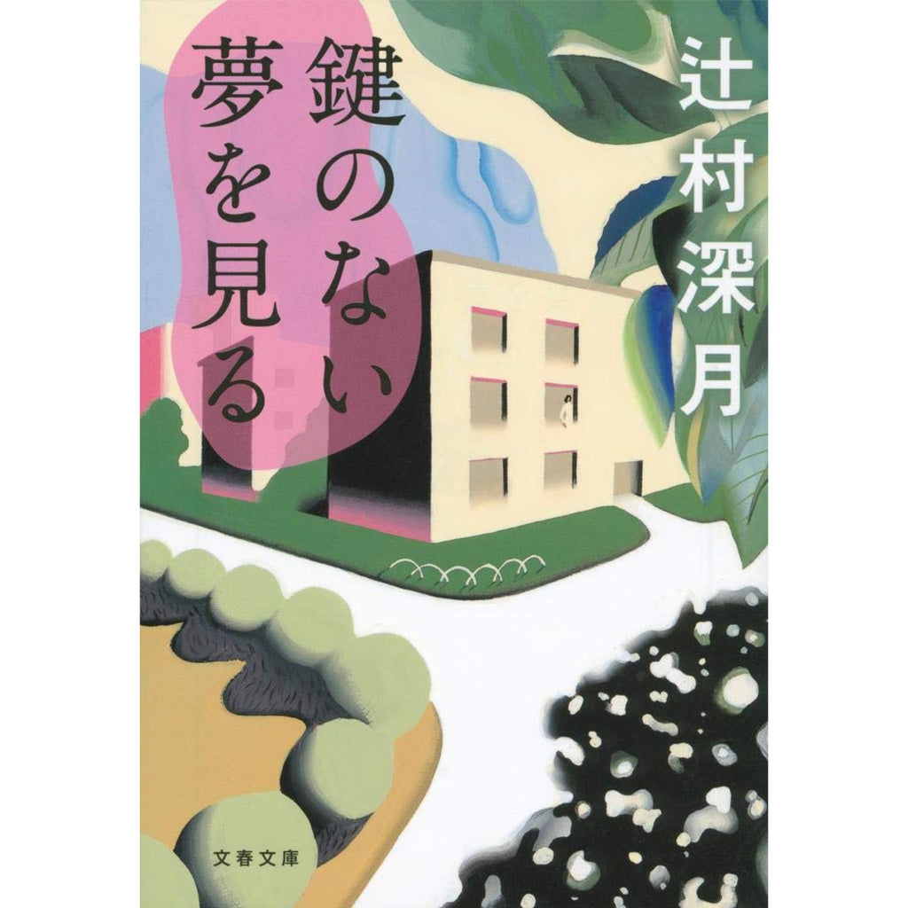 辻村深月 文庫セット（全35冊）