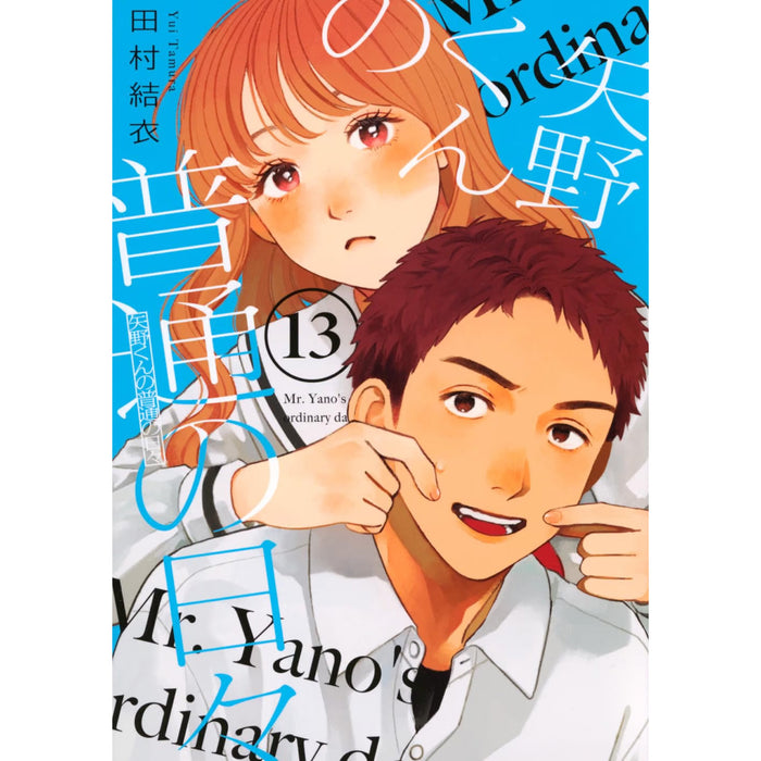 矢野くんの普通の日々 全巻セット（1-13巻 最新刊）
