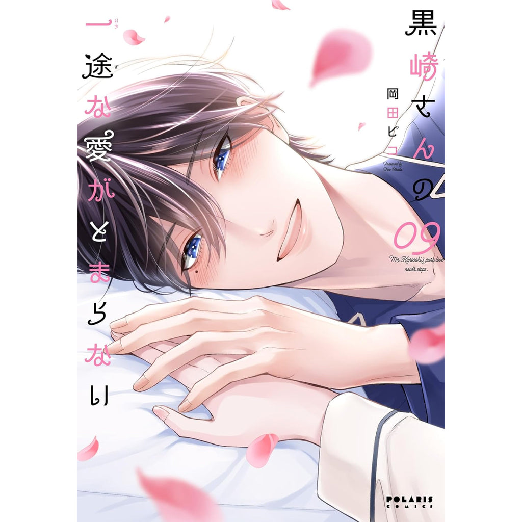 黒崎仔虎　コミックセット 黒崎さんの一途な愛がとまらない 全巻セット 1-9巻 最新刊 岡田ピコ 八