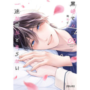 黒崎さんの一途な愛がとまらない 全巻セット（1-9巻 最新刊） - 八文字屋OnlineStore