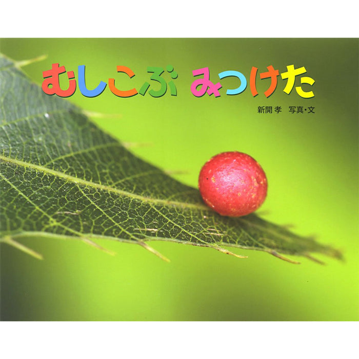 ふしぎいっぱい写真絵本（特選25巻）