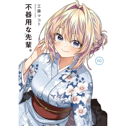 不器用な先輩。 全巻セット（1-10巻 最新刊） - 八文字屋OnlineStore