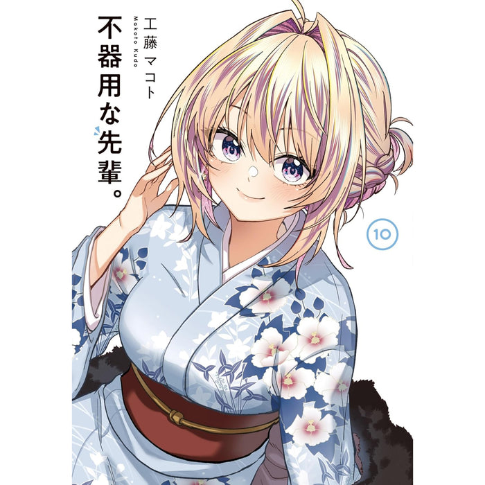 不器用な先輩。 全巻セット（1-10巻 最新刊） - 八文字屋OnlineStore