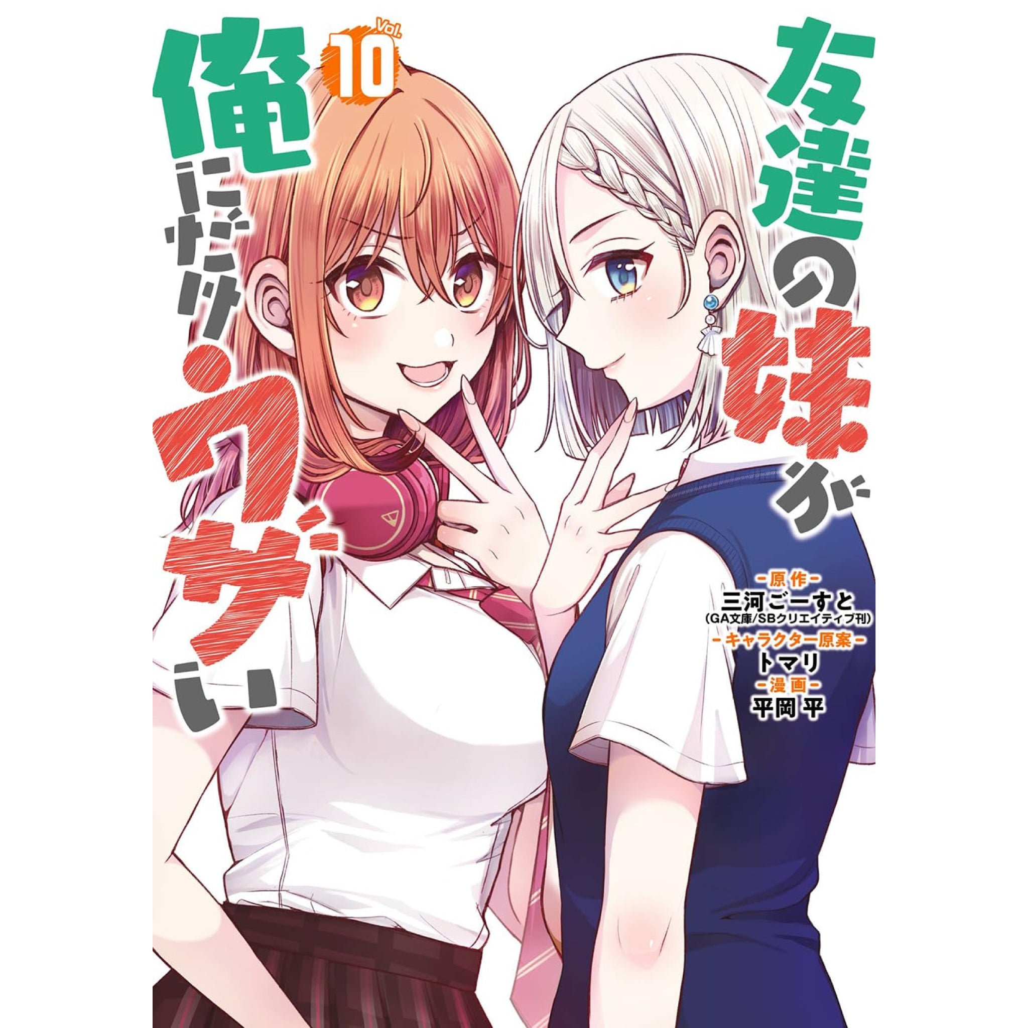 友達の妹が俺にだけウザい 全巻 特装版 友達の妹が俺にだけウザい 全巻セット（1-10巻 最新刊） | 八文字屋
