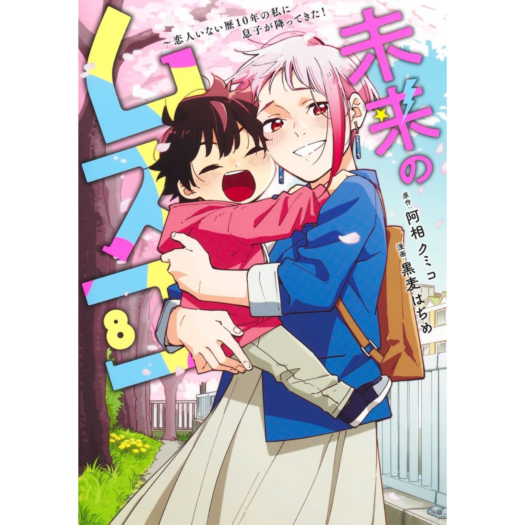 未来のムスコ 1〜8 全巻セット 阿相クミコ 黒麦はぢめ 全巻 ドラマ化 未来のムスコ ～恋人いない歴10年の私に息子が降ってきた！ 全巻セット