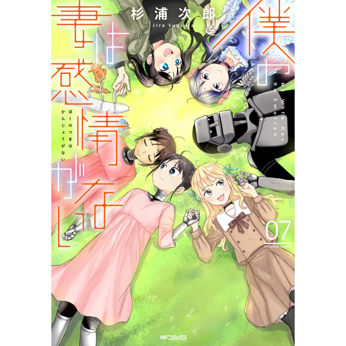 僕の妻は感情がない 全巻セット 1-7巻 杉浦次郎 最新刊 八文字屋オリジナル特典付き | 八文字屋OnlineStore