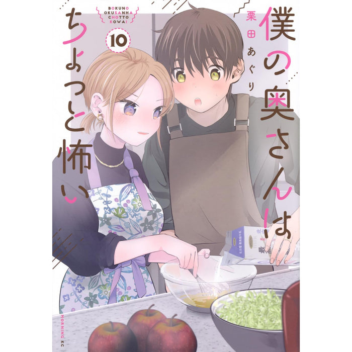 僕の奥さんはちょっと怖い 全巻セット（1-10巻 最新刊）