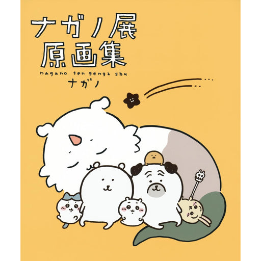 ナガノ展 原画集 NAGANO EXHIBITION COMPLETE WORKS - 八文字屋OnlineStore