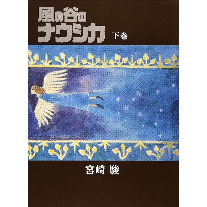 風の谷のナウシカ 豪華装丁本(全2巻) - 八文字屋OnlineStore