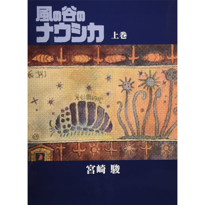 風の谷のナウシカ 豪華装丁本(全2巻) - 八文字屋OnlineStore