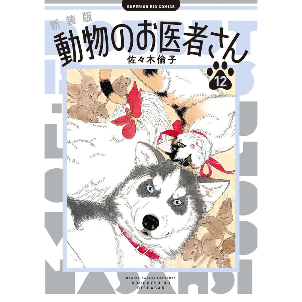新装版 動物のお医者さん 全巻セット 全12巻 佐々木倫子 八文字屋