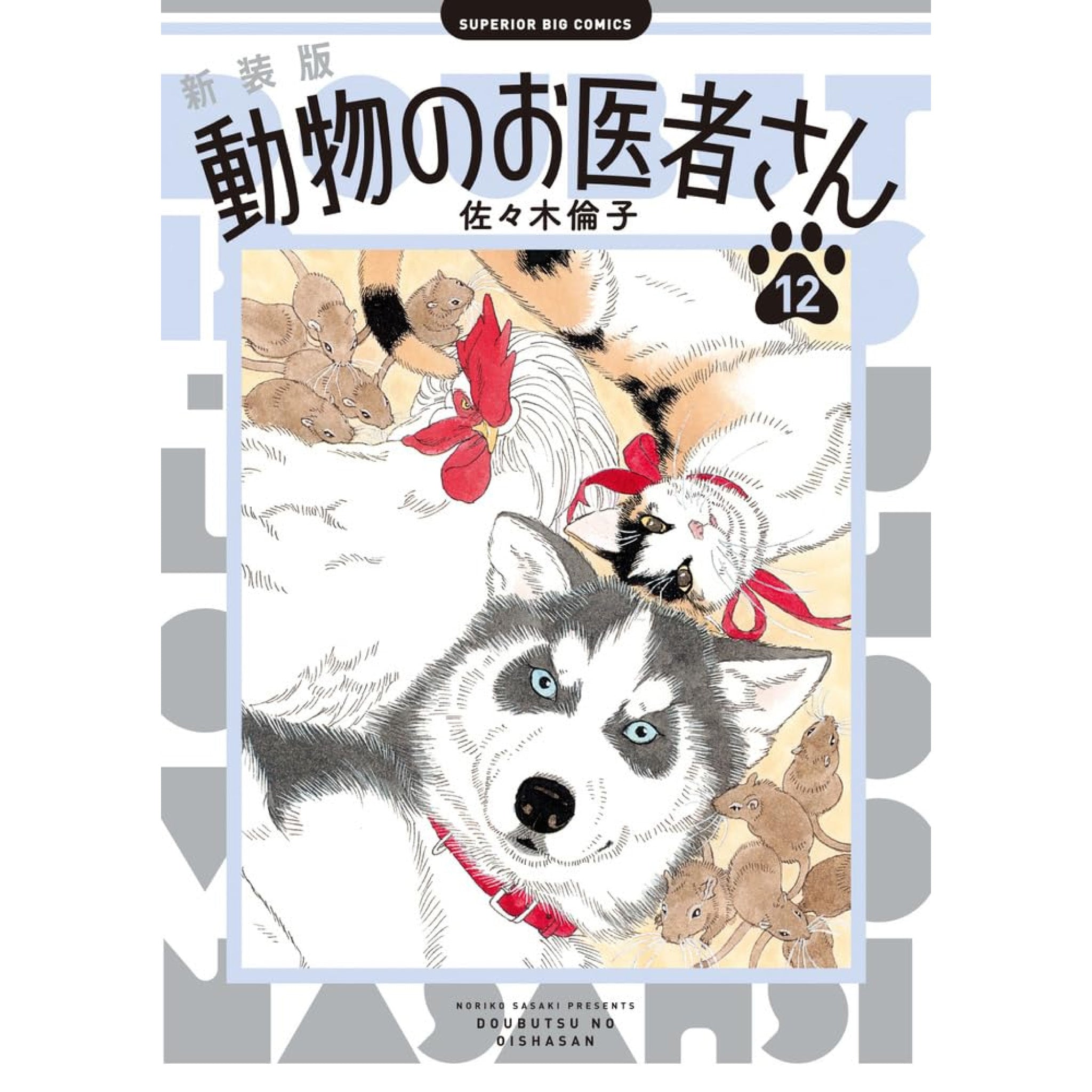 動物のお医者さん 新装版 全巻 セット 完結 佐々木倫子 New-Edition-The-Animal-