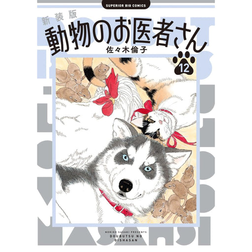 新装版 動物のお医者さん 全巻セット（1-12巻 最新刊） - 八文字屋OnlineStore