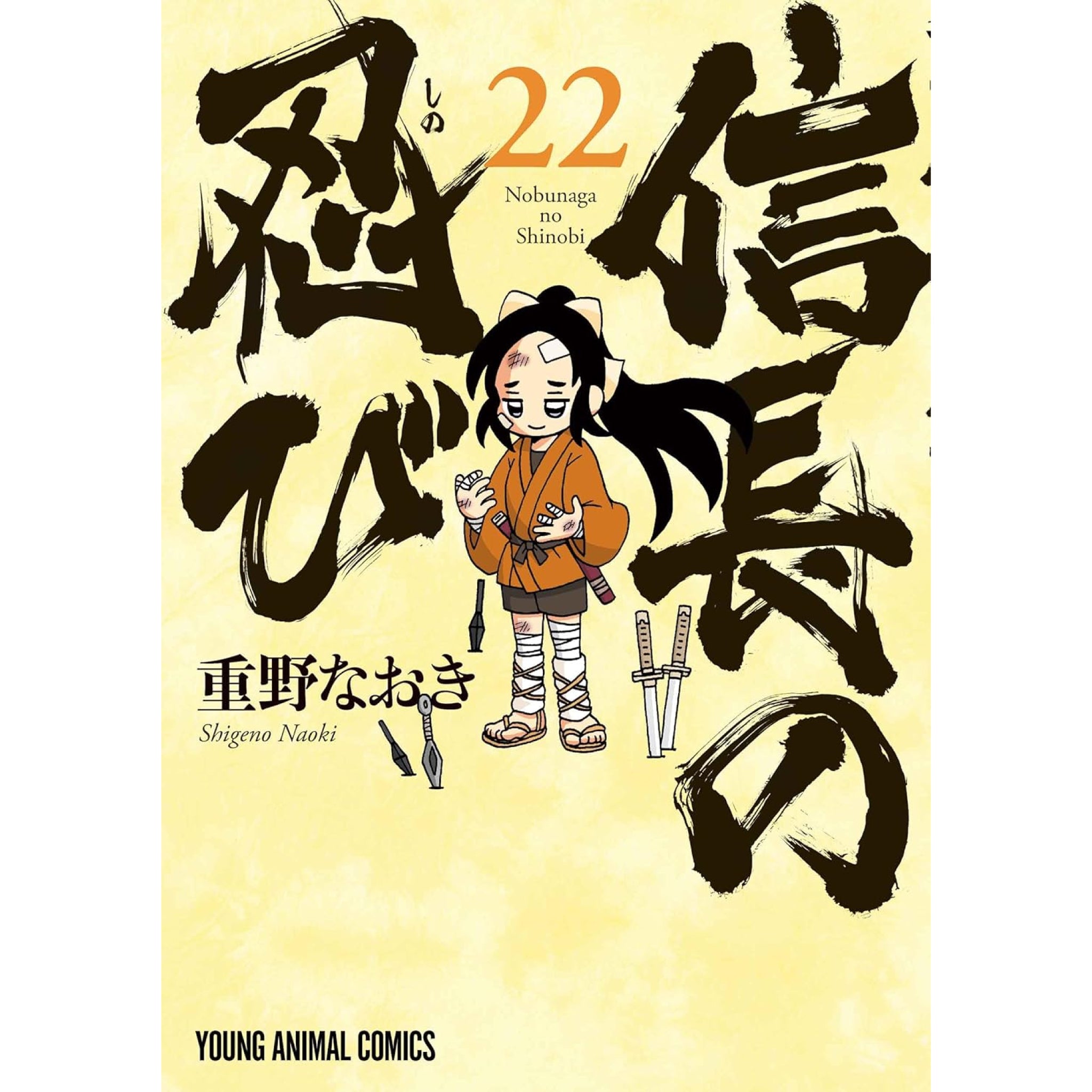 信長の忍び 1〜22巻 全巻セット 信長の忍び 全巻セット（1-22巻 最新刊） | 八文字屋OnlineStore