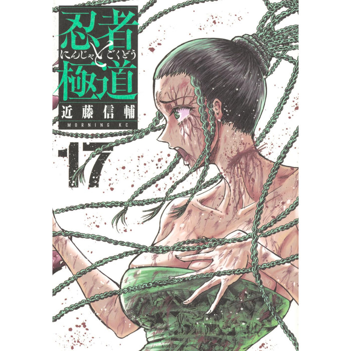 忍者と極道 全巻セット（1-17巻 最新刊）