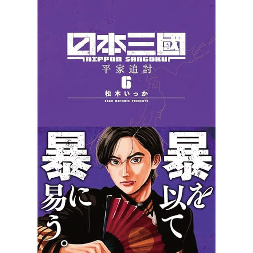 日本三國 全巻セット（1-6巻 最新刊） - 八文字屋OnlineStore