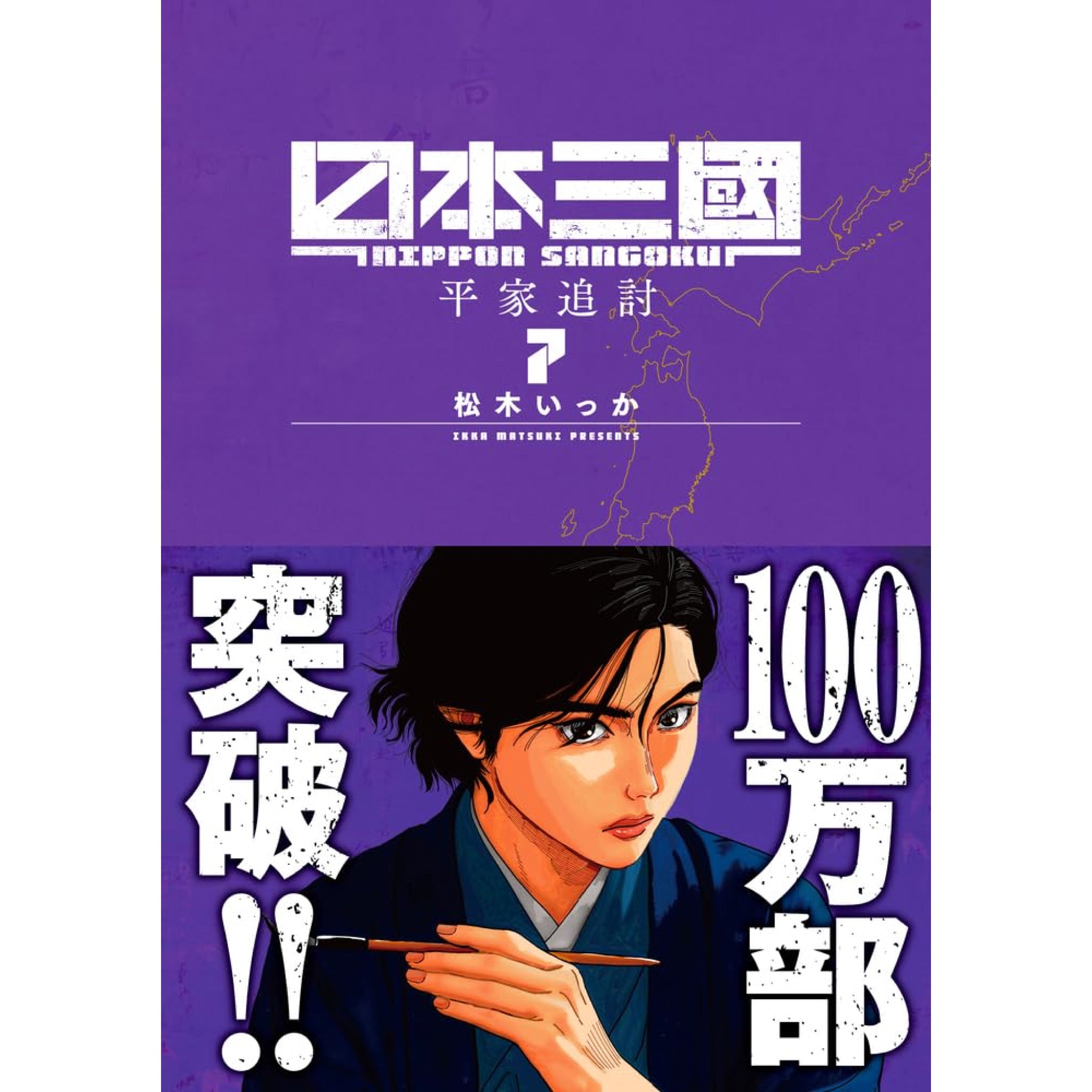 日本三國 全巻セット（1-7巻 最新刊） | 八文字屋OnlineStore