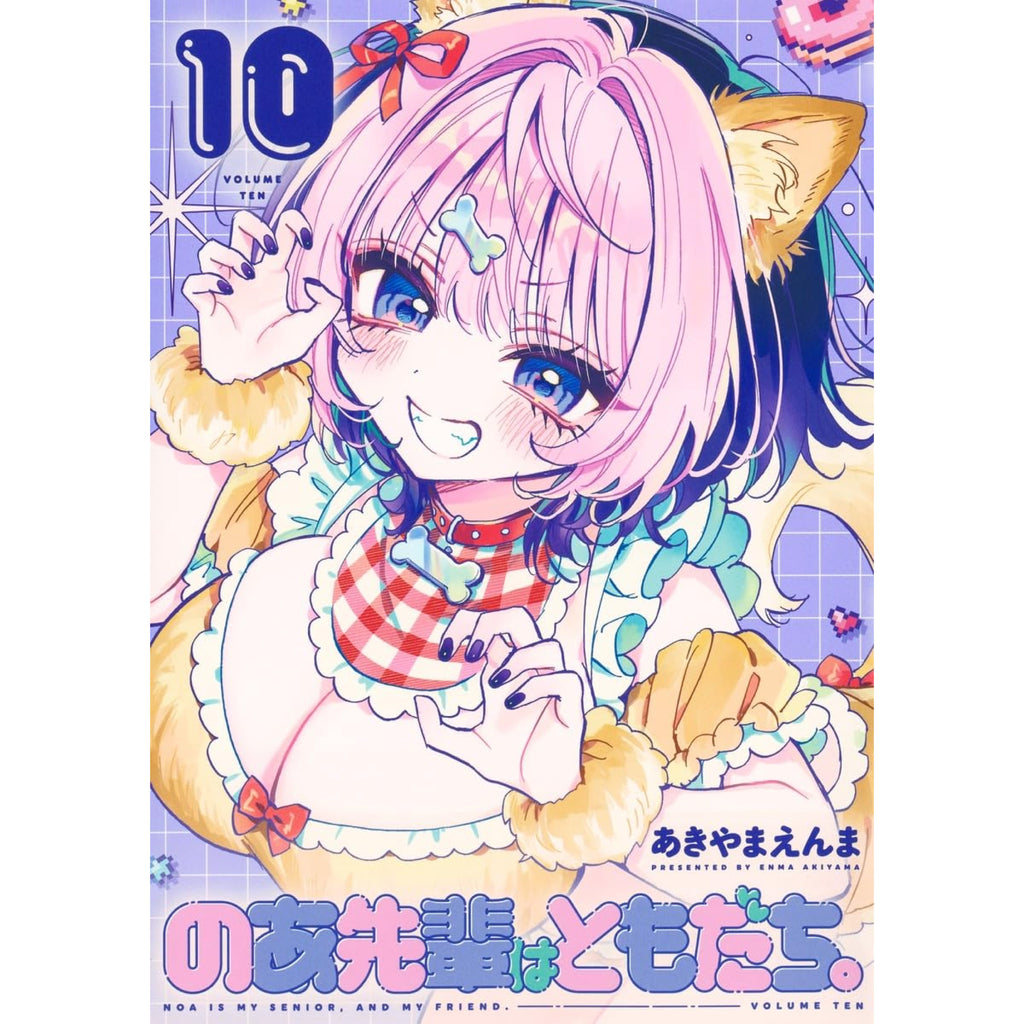 のあ先輩はともだち。 全巻セット 1-10巻 最新刊 あきやまえんま 八