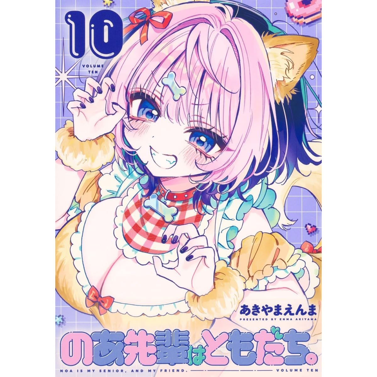のあ先輩はともだち。　1〜10（全巻初版帯付き・特典付き） のあ先輩はともだち。 全巻セット 1-10巻 最新刊 あきやまえんま 八
