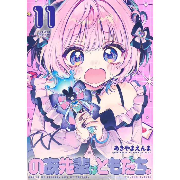 のあ先輩はともだち。 全巻セット（1-11巻 最新刊）