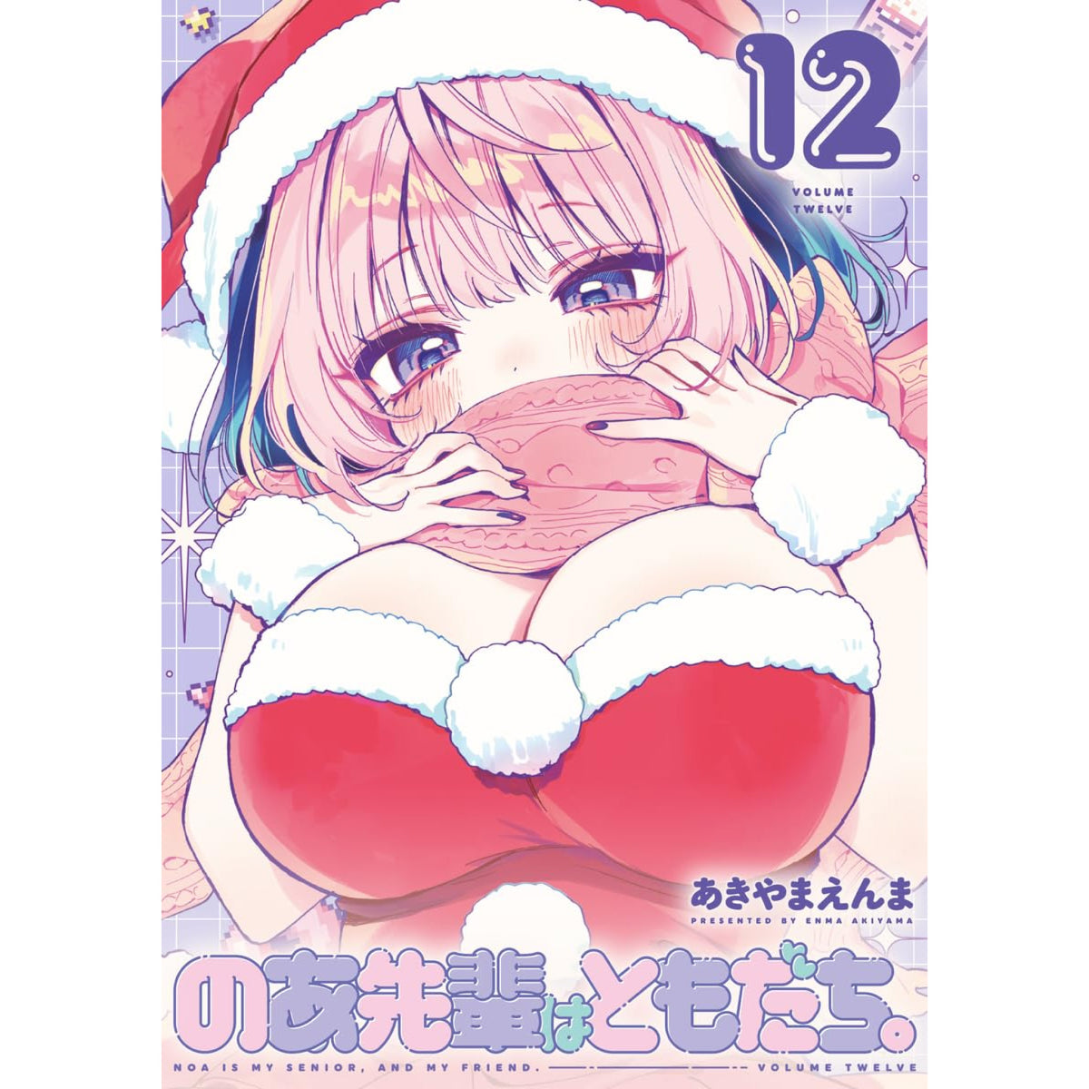 のあ先輩はともだち。 全巻セット（1-11巻 最新刊） | 八文字屋OnlineStore