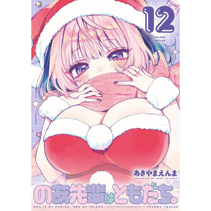 のあ先輩はともだち。 全巻セット（1-12巻 最新刊）