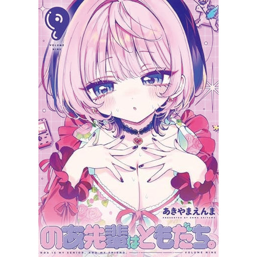 のあ先輩はともだち。 全巻セット（1-9巻 最新刊） - 八文字屋OnlineStore