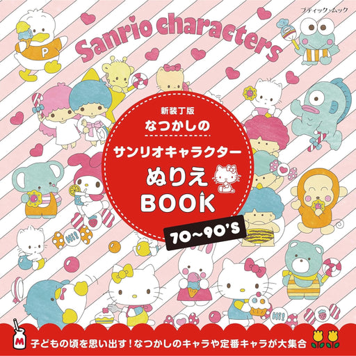 なつかしのサンリオキャラクターぬりえBOOK 新装丁版 - 八文字屋OnlineStore
