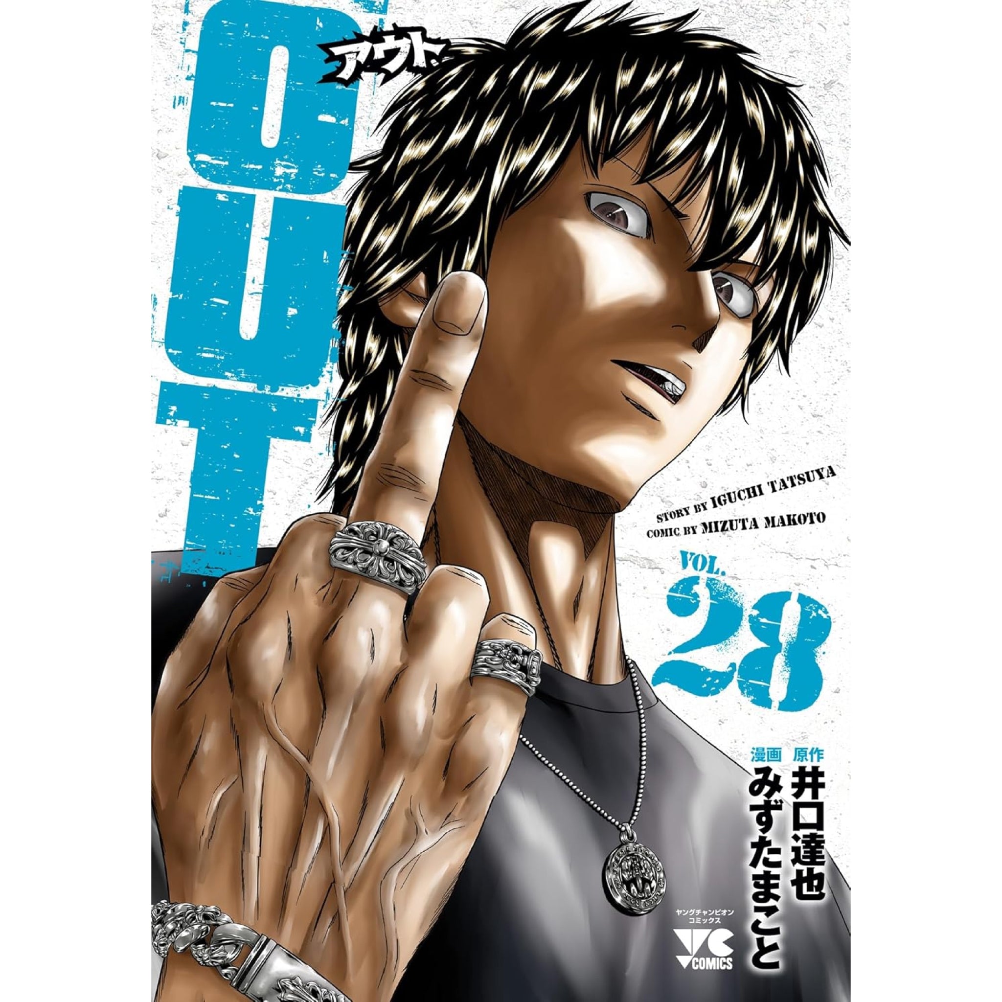 OUT 全巻 アウト 全巻セット（1-28巻 最新刊） | 八文字屋OnlineStore
