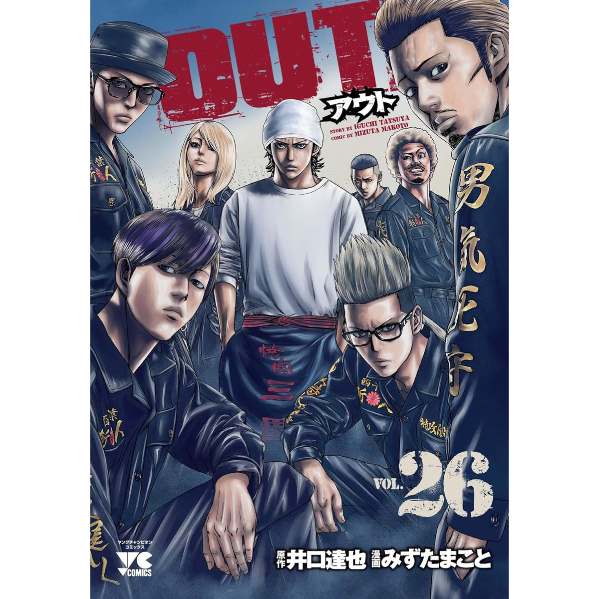 OUT アウト 全巻セット 1-26巻 最新刊 井口達也 みずたまこと 八文字屋オリジナル特典付き | 八文字屋OnlineStore