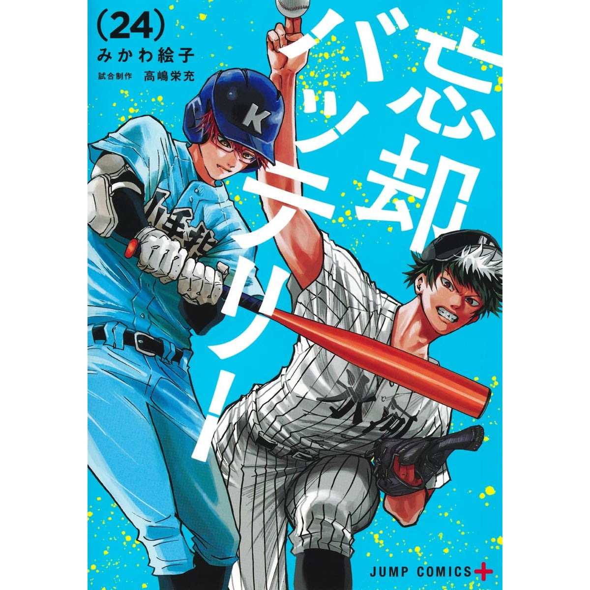忘却バッテリー 全巻セット 1-24巻 最新刊 みかわ絵子 八文字屋