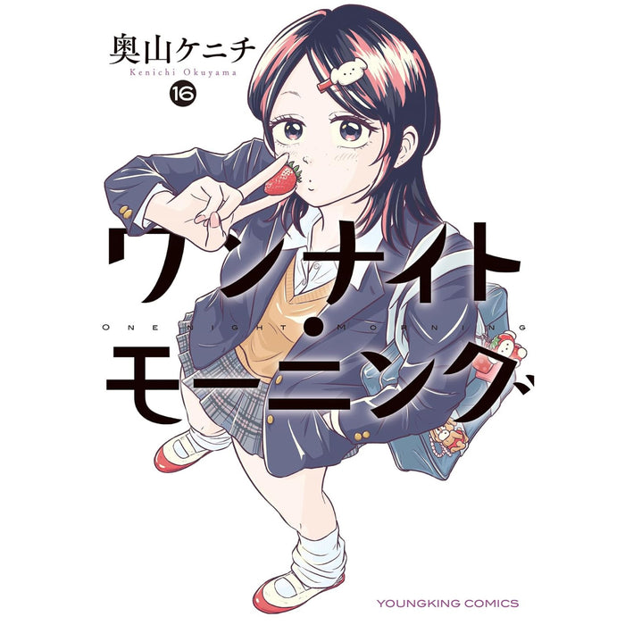ワンナイト・モーニング 全巻セット（1-16巻 最新刊） - 八文字屋OnlineStore