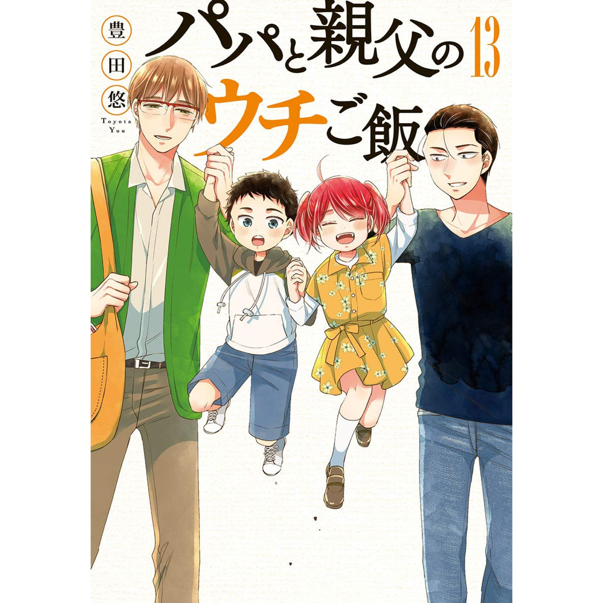 パパと親父のウチご飯 全巻セット 全13巻 豊田悠 八文字屋オリジナル