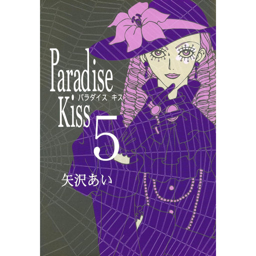 Paradise Kiss 全巻セット（全5巻） - 八文字屋OnlineStore
