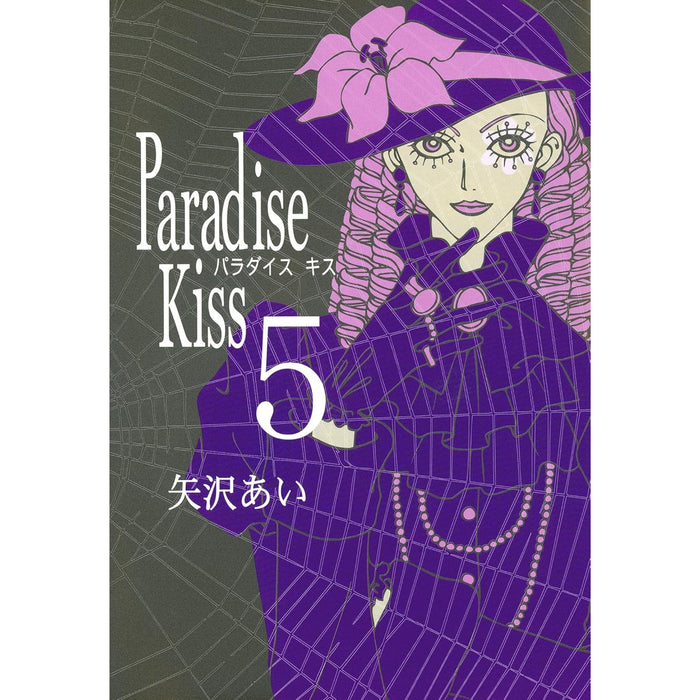 Paradise Kiss 全巻セット（全5巻） - 八文字屋OnlineStore