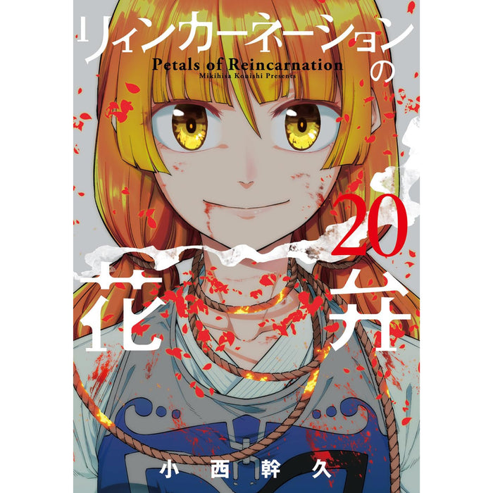 リィンカーネーションの花弁 全巻セット 1-20巻 最新刊 小西幹久 八文字屋オリジナル特典付き | 八文字屋OnlineStore