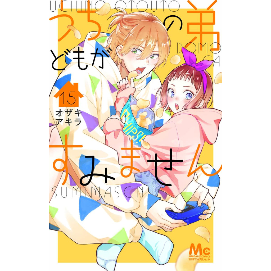 うちの弟どもがすみません 全巻セット 1-15巻 最新刊 オザキアキラ 八