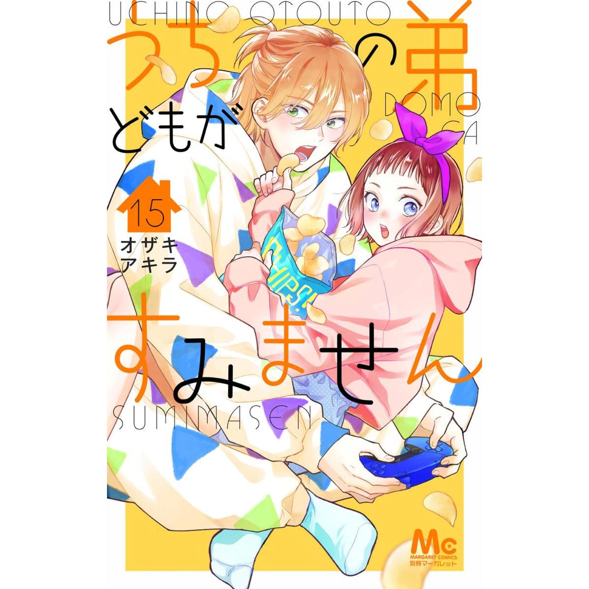 うちの弟どもがすみません 全巻セット 1-15巻 最新刊 オザキアキラ 八