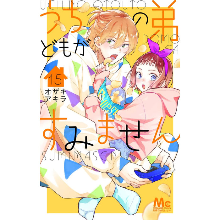 うちの弟どもがすみません 全巻セット（1-15巻 最新刊）