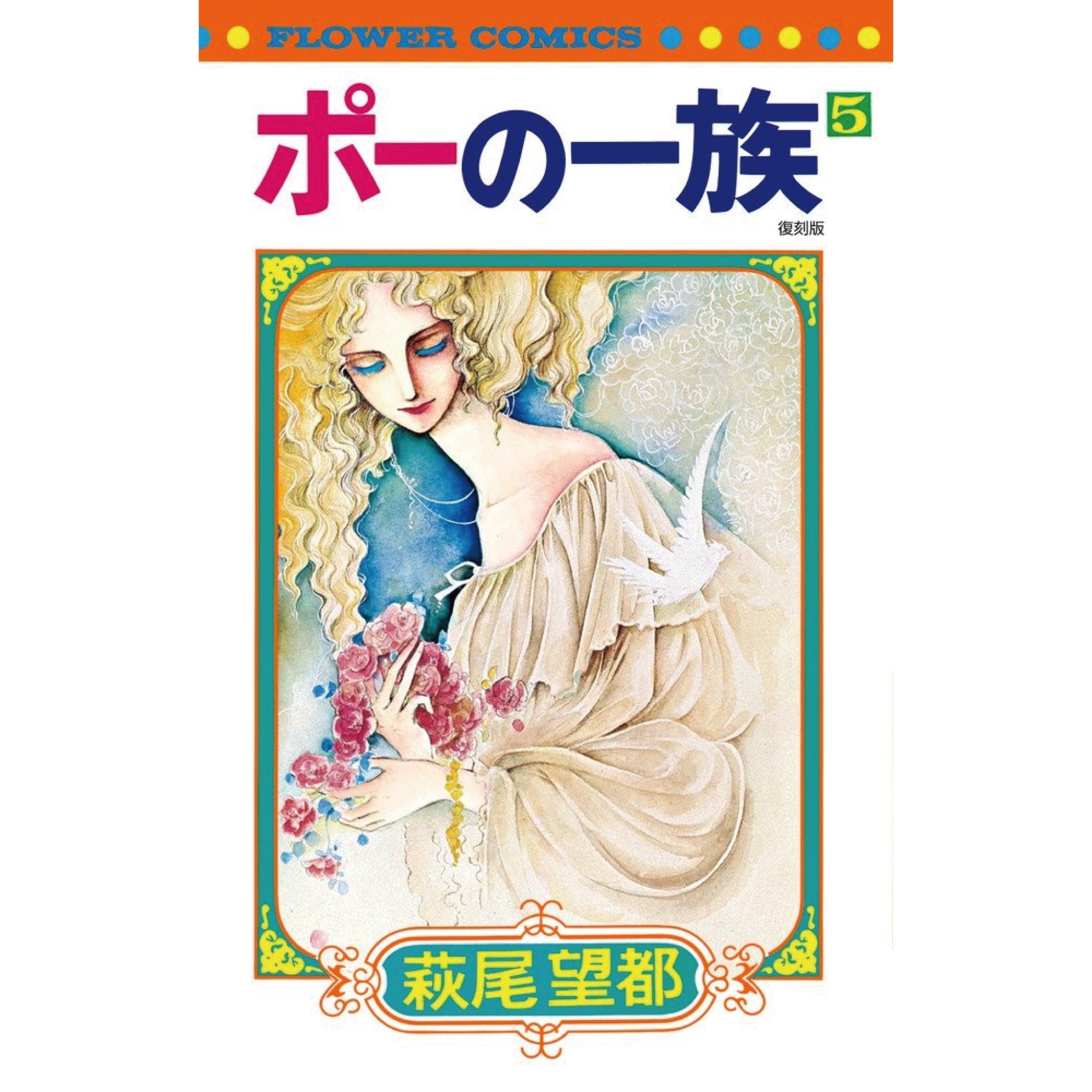 ポーの一族 復刻版 全巻セット 1-5巻 最新刊 萩尾望都 八文字屋 